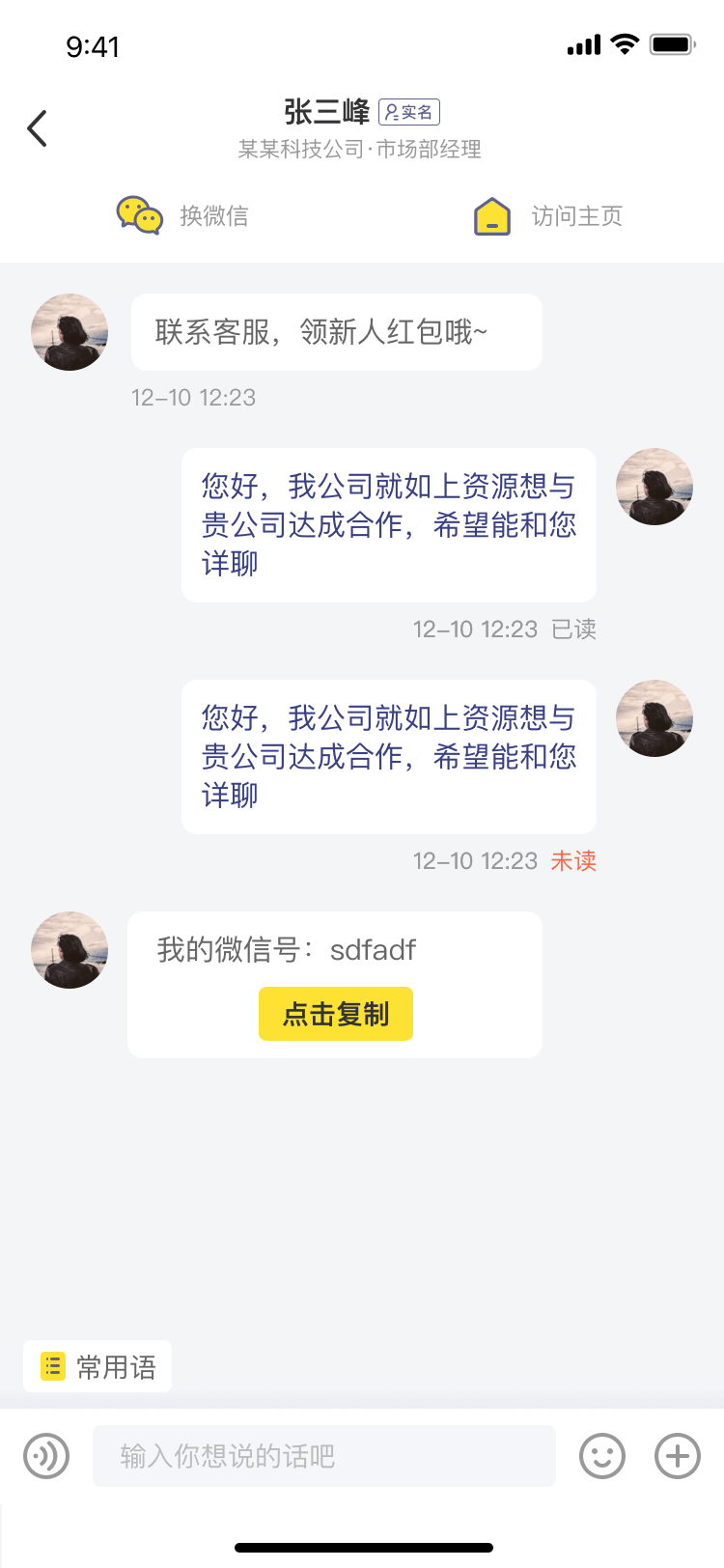 私信沟通