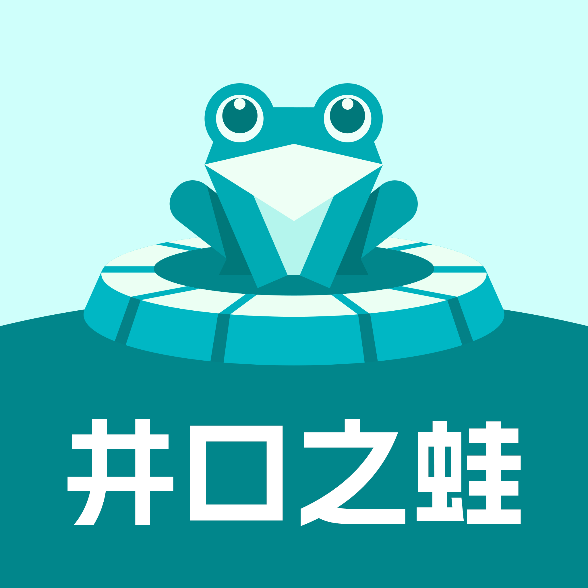 井口之蛙